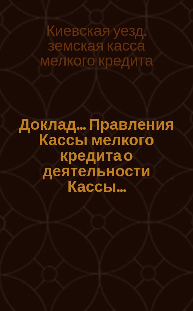 Доклад... Правления Кассы мелкого кредита о деятельности Кассы...