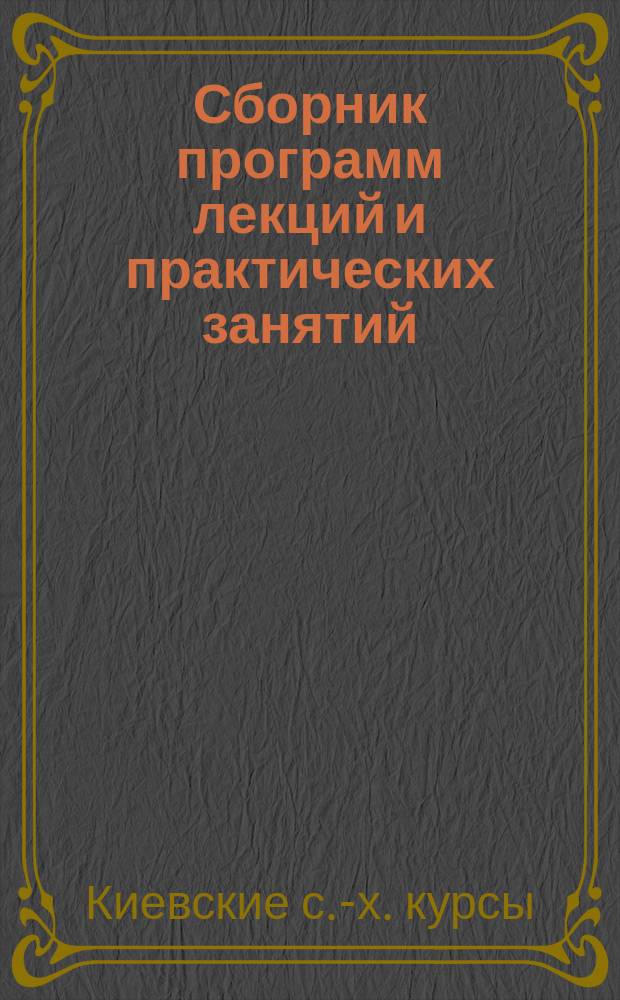 Сборник программ лекций и практических занятий