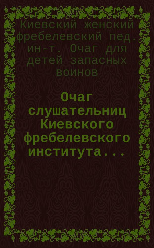 Очаг слушательниц Киевского фребелевского института...