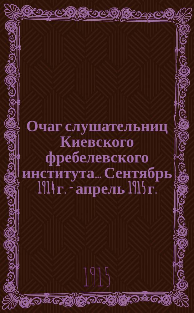 Очаг слушательниц Киевского фребелевского института... Сентябрь 1914 г. - апрель 1915 г.