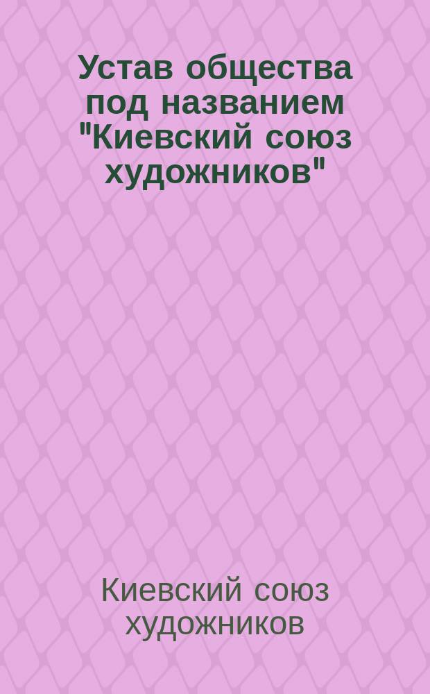 Устав общества под названием "Киевский союз художников"