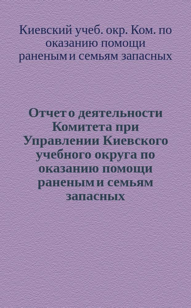 Отчет о деятельности Комитета при Управлении Киевского учебного округа по оказанию помощи раненым и семьям запасных...
