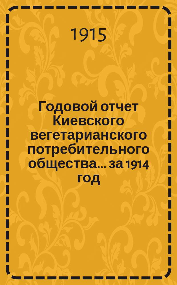 Годовой отчет Киевского вегетарианского потребительного общества... ... за 1914 год