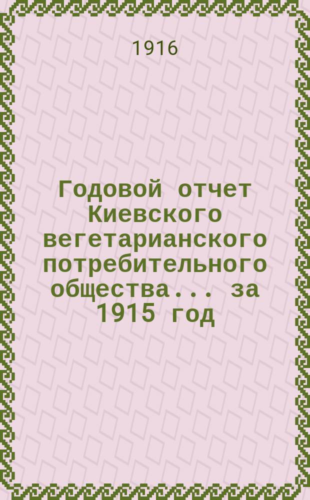 Годовой отчет Киевского вегетарианского потребительного общества... ... за 1915 год