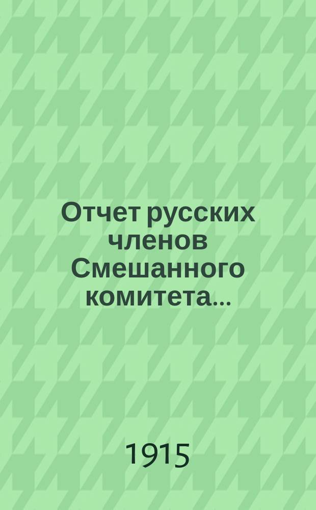 Отчет русских членов Смешанного комитета...