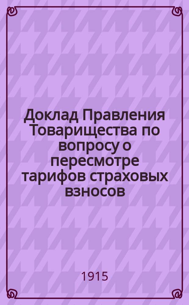 Доклад Правления Товарищества по вопросу о пересмотре тарифов страховых взносов (п. 4-й повестки) общему собранию участников Киевского окружного страхового товарищества; Доклад по вопросу об устройстве собственной больницы (п. 5 повестки)... и др. доклады