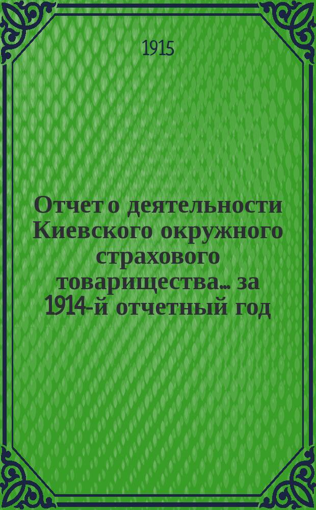 Отчет о деятельности Киевского окружного страхового товарищества... ... за 1914-й отчетный год
