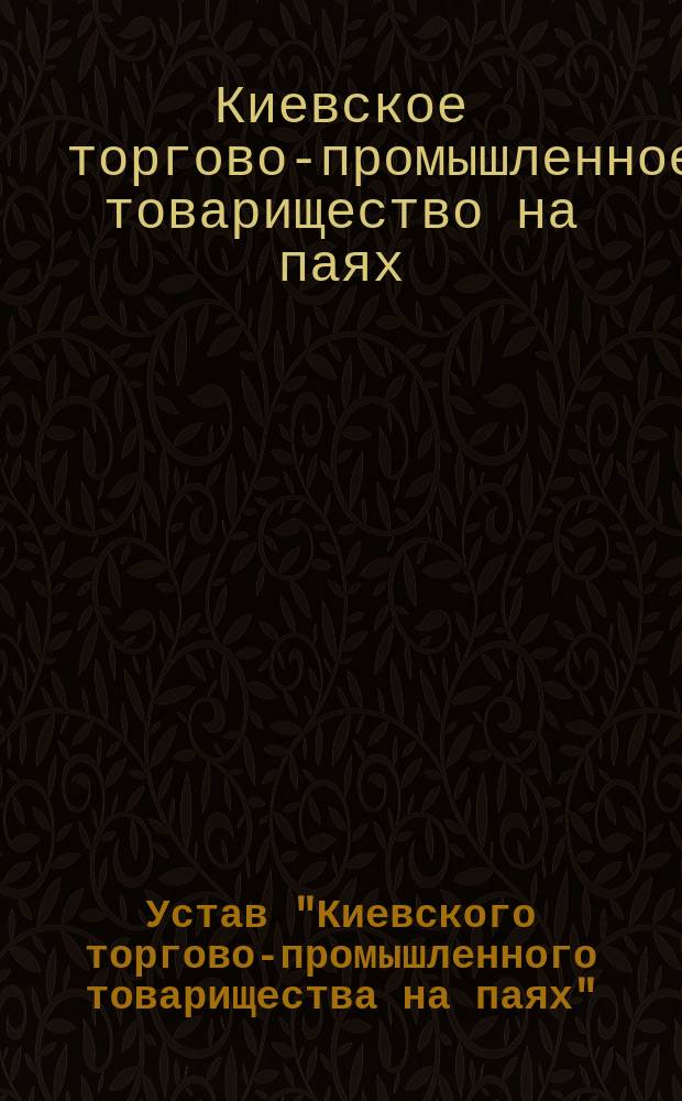 Устав "Киевского торгово-промышленного товарищества на паях"