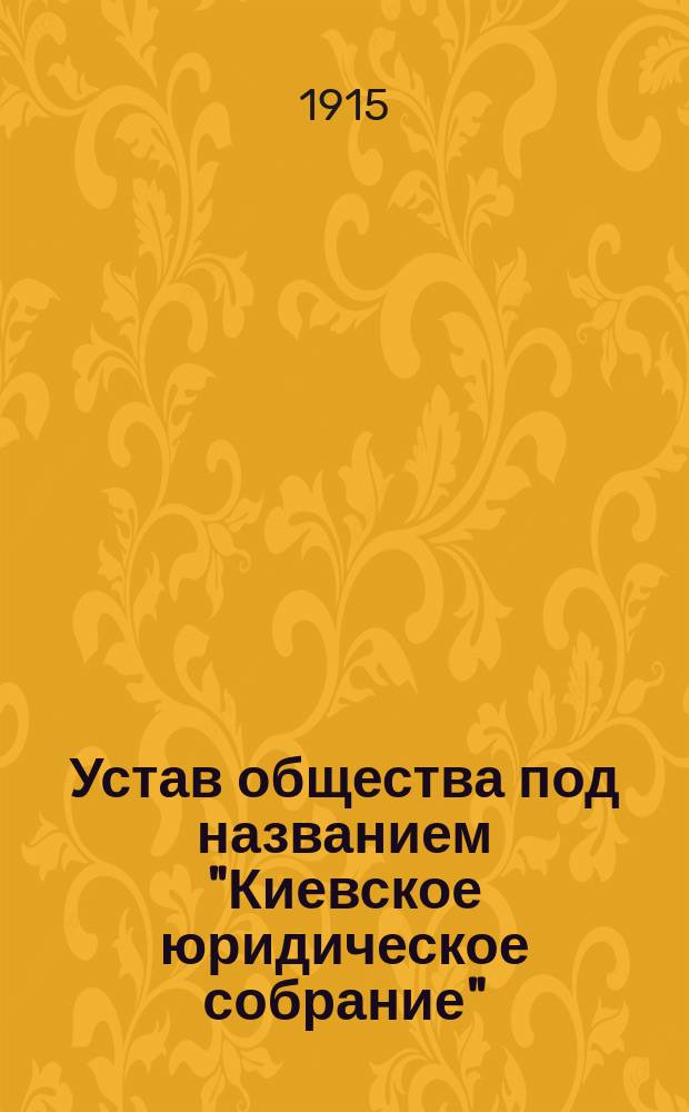 Устав общества под названием "Киевское юридическое собрание"