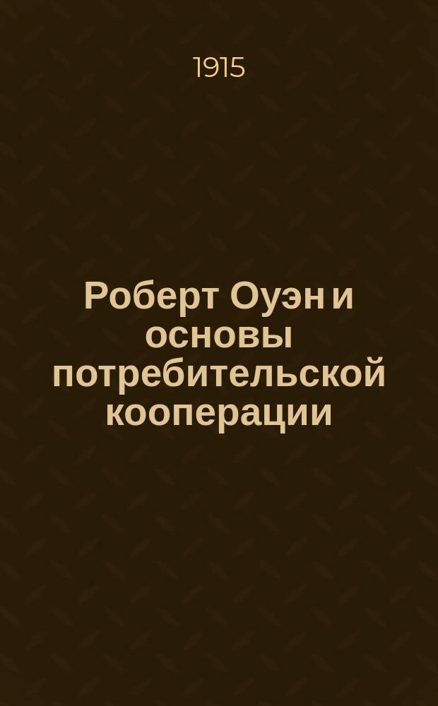 Роберт Оуэн и основы потребительской кооперации