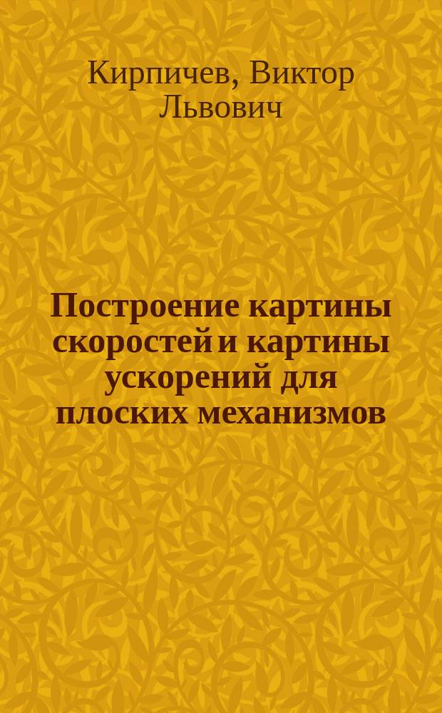 Построение картины скоростей и картины ускорений для плоских механизмов