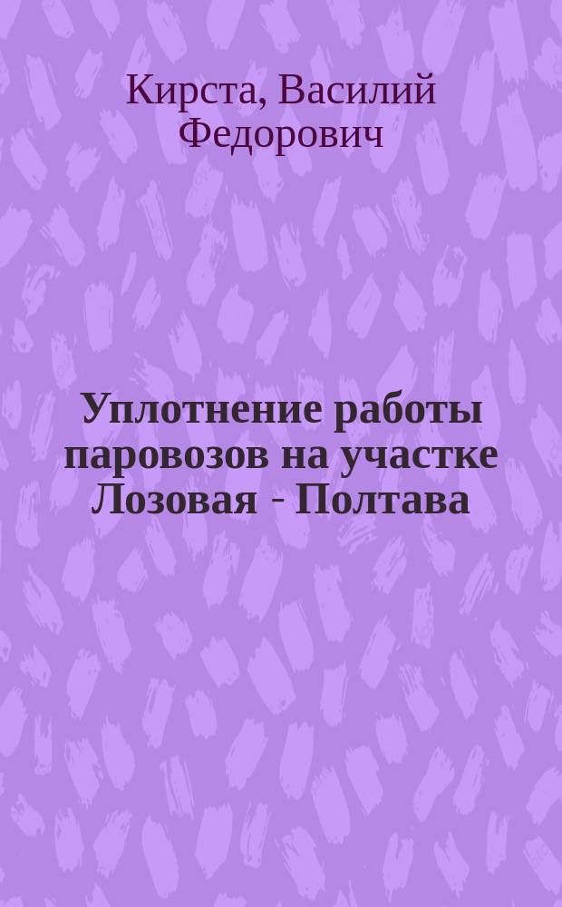 Уплотнение работы паровозов на участке Лозовая - Полтава