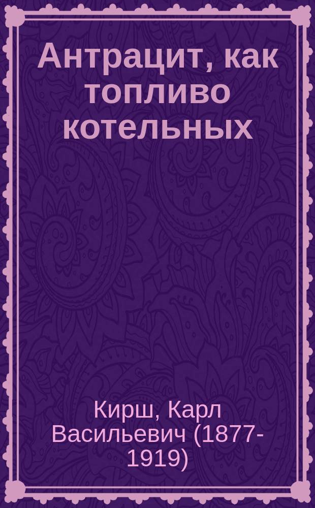 Антрацит, как топливо котельных
