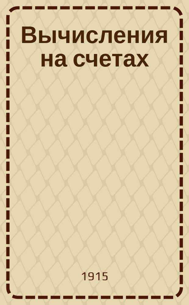 ... Вычисления на счетах