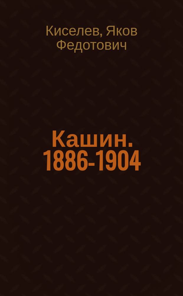 Кашин. 1886-1904 : Минеральные воды