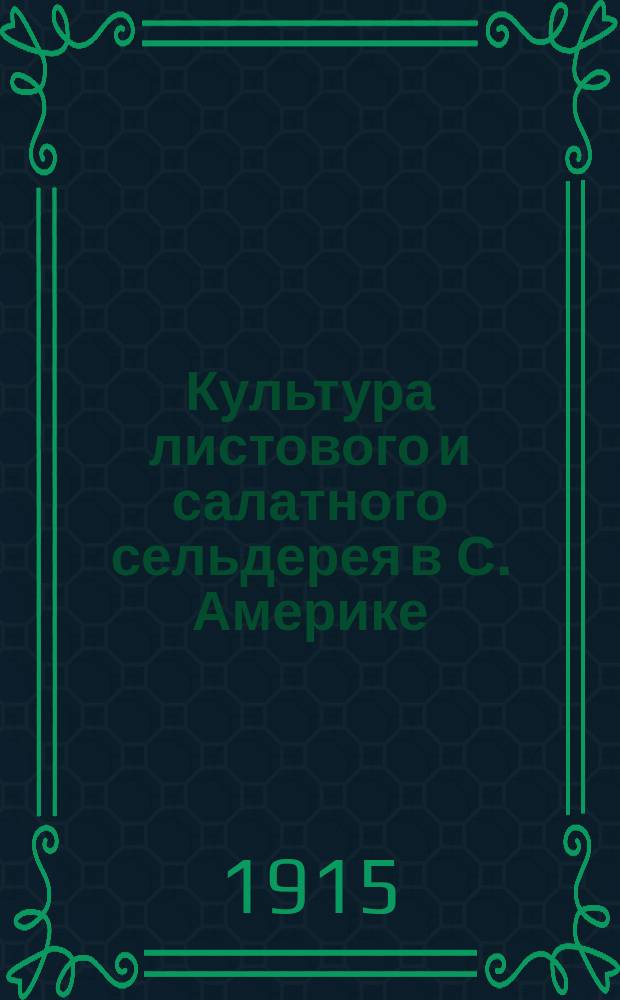 Культура листового и салатного сельдерея в С. Америке : Сост. по амер. источникам Н.И. Кичунов