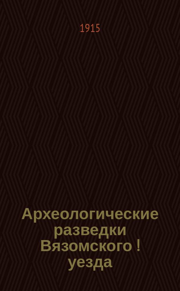 ... Археологические разведки Вязомского[!] уезда