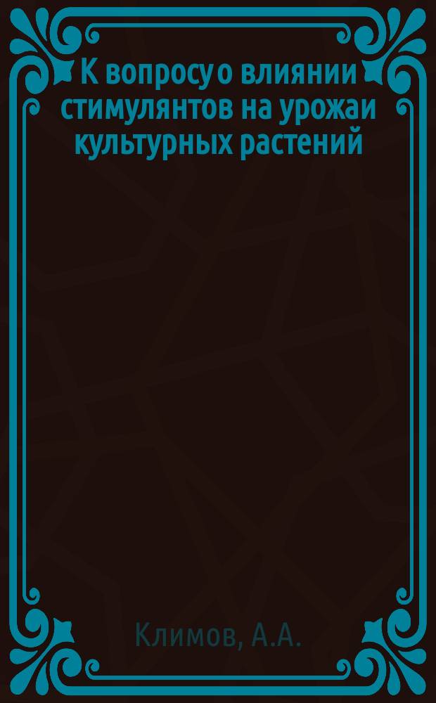 К вопросу о влиянии стимулянтов на урожаи культурных растений : Сообщ. с Кузнецк. опыт. поля