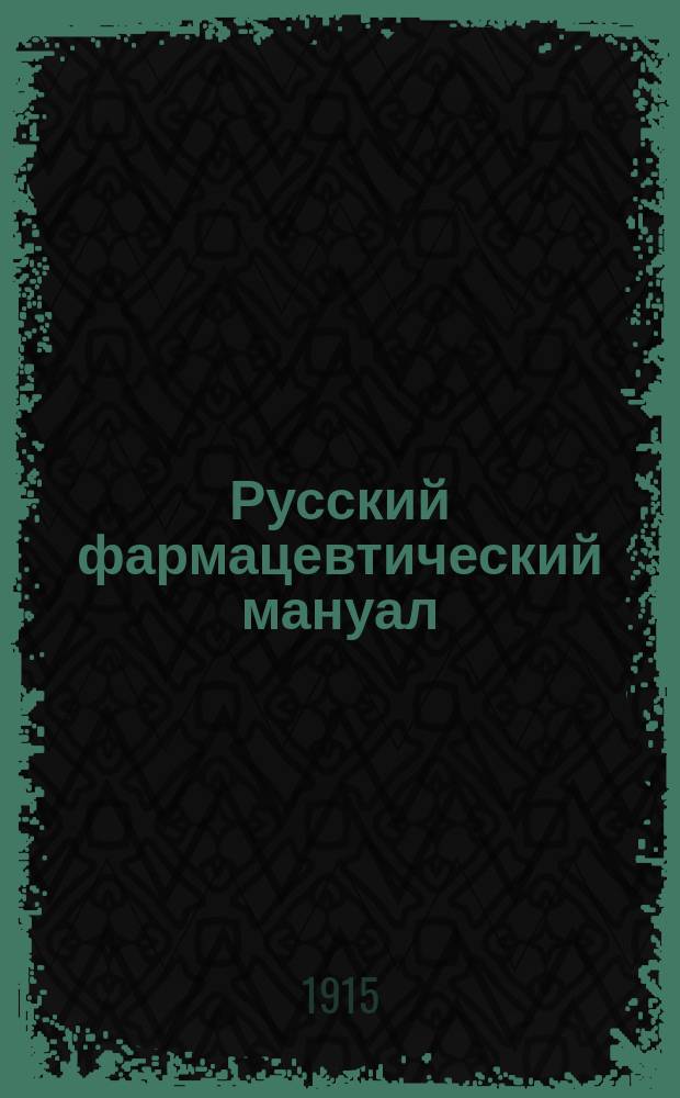 Русский фармацевтический мануал