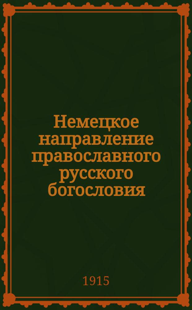 Немецкое направление православного русского богословия