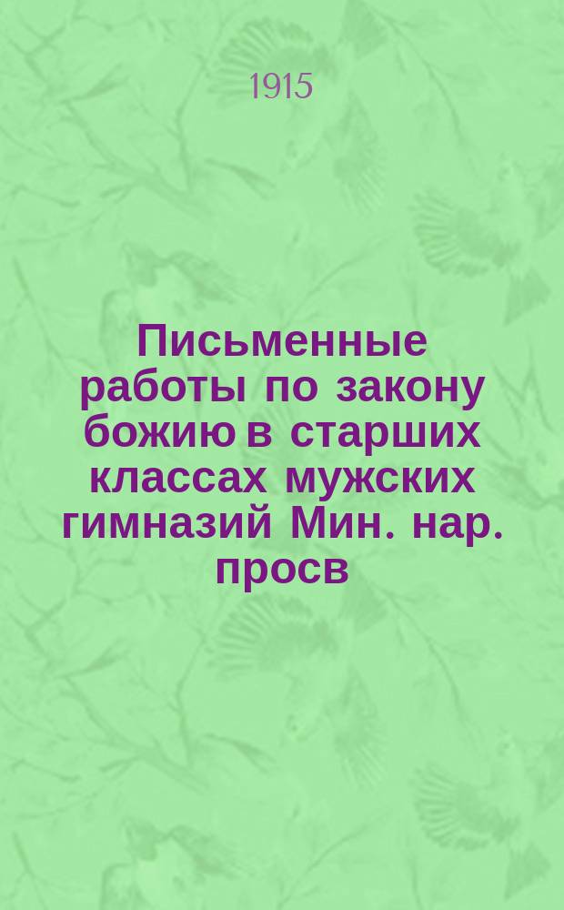 Письменные работы по закону божию в старших классах мужских гимназий Мин. нар. просв. и пособия к ним