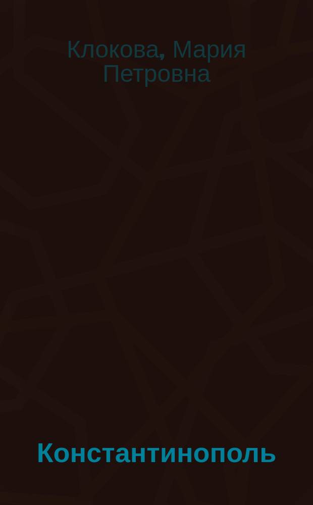 Константинополь : Очерк М. Клоковой