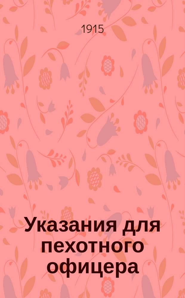 Указания для пехотного офицера