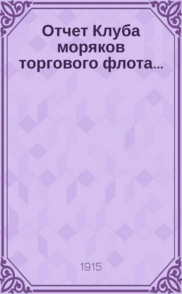 Отчет Клуба моряков торгового флота...