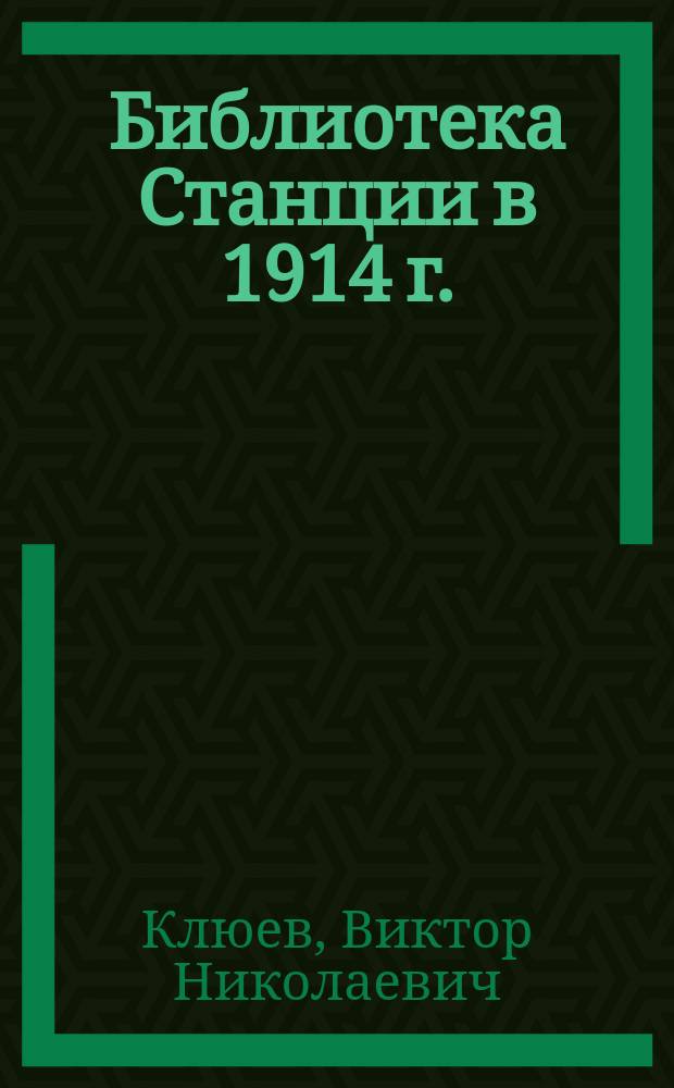 Библиотека Станции в 1914 г.