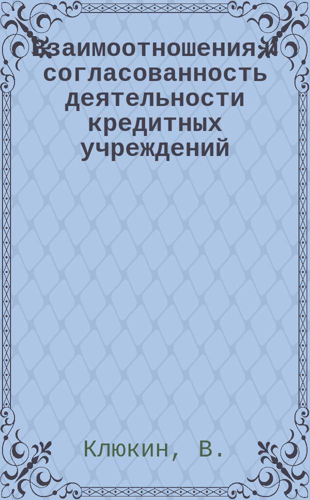 Взаимоотношения и согласованность деятельности кредитных учреждений