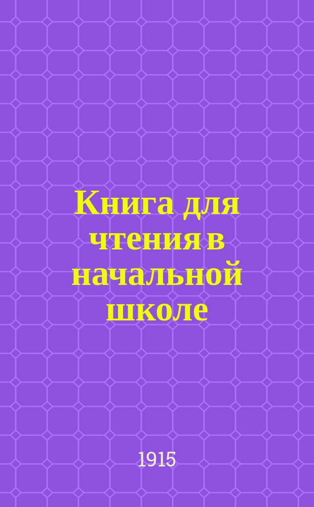Книга для чтения в начальной школе : Первая кн. после букваря