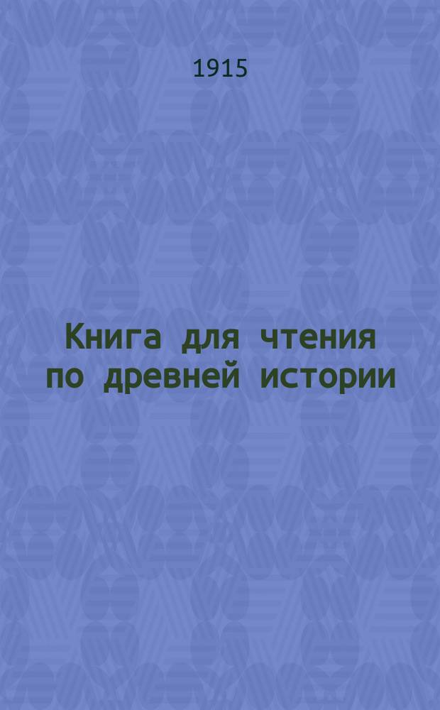 Книга для чтения по древней истории : Для 3-4 кл. средне-учеб. заведений Сб. ст. под ред. А.М. Васютинского, М.Н. Коваленского, В.Н. Перцева и К.В. Сивкова. Ч. 2 : Рим - республика