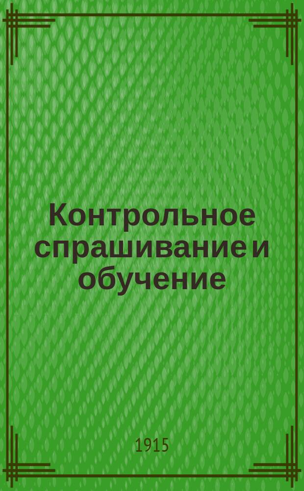 ... Контрольное спрашивание и обучение