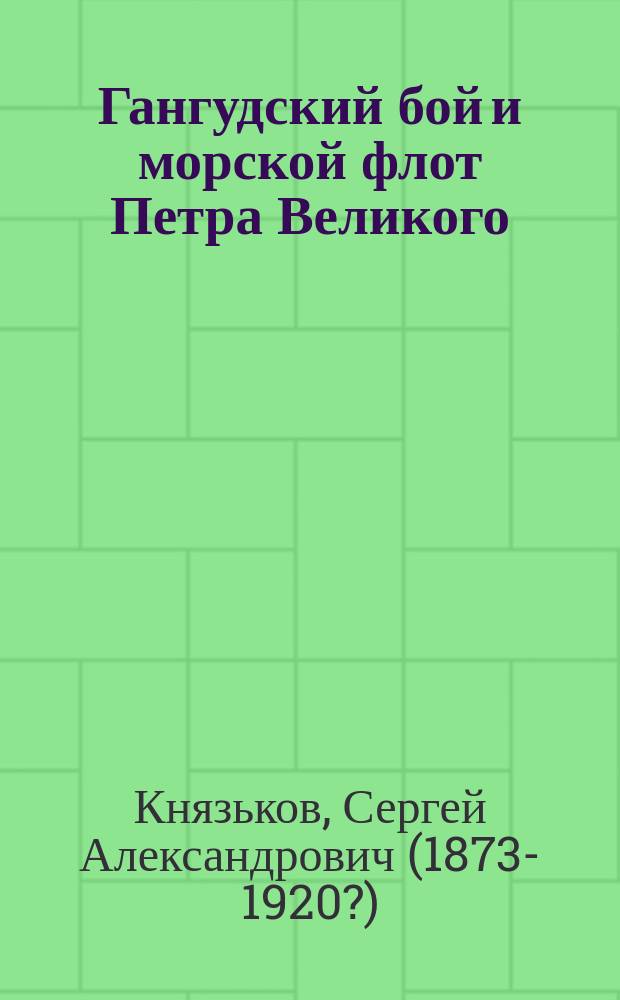 Гангудский бой и морской флот Петра Великого