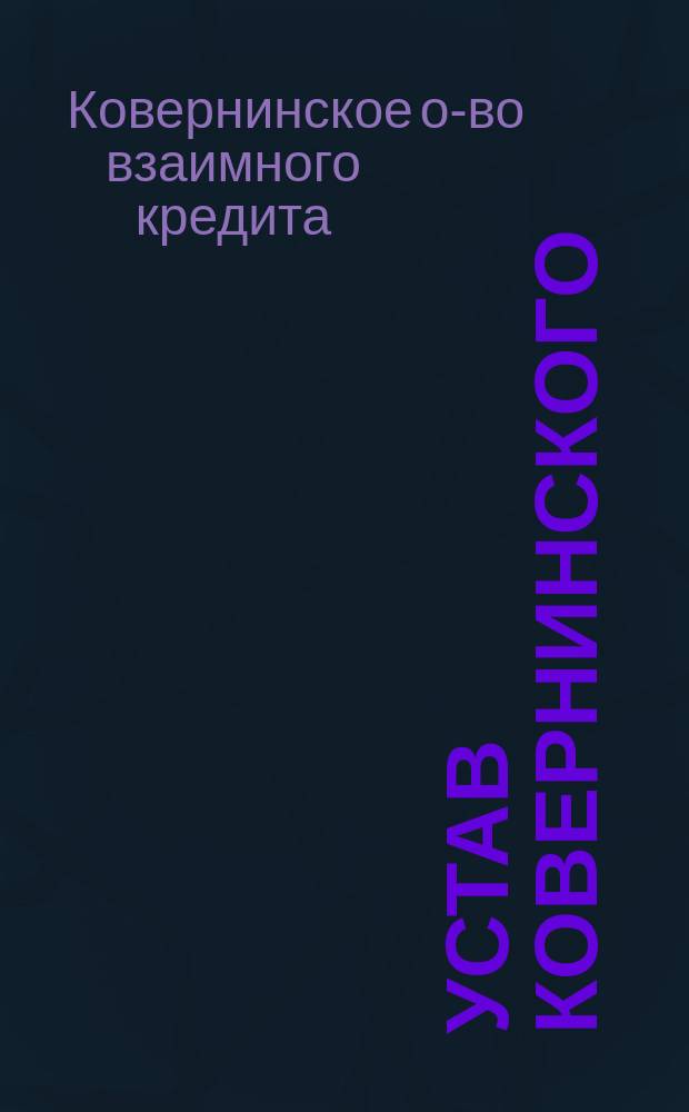 Устав Ковернинского (Костромской губ.) общества взаимного кредита : Утв. 17 дек. 1914 г.