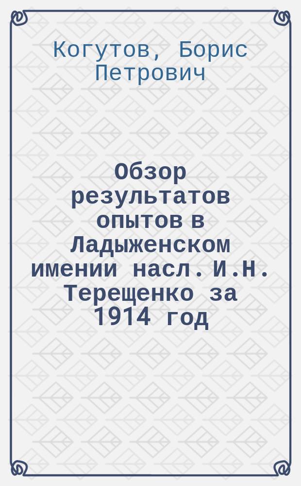 Обзор результатов опытов в Ладыженском имении насл. И.Н. Терещенко за 1914 год