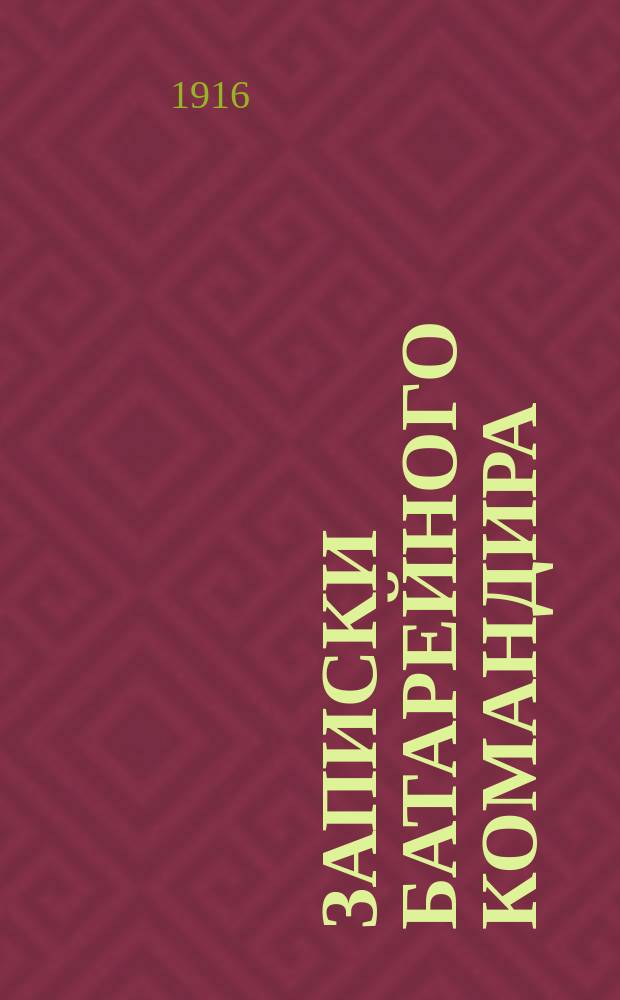 Записки батарейного командира : Сост. по письмам, заметкам и рассказам участника войны. Вып. 1-2. Вып. 2
