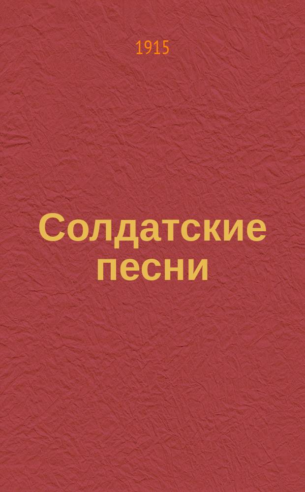 Солдатские песни