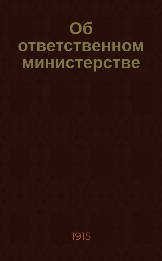 ... Об ответственном министерстве