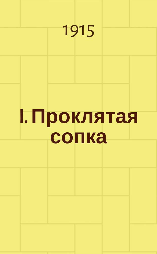 I. Проклятая сопка; II. Великих дух битвы: Рассказы Н.В. Колесникова