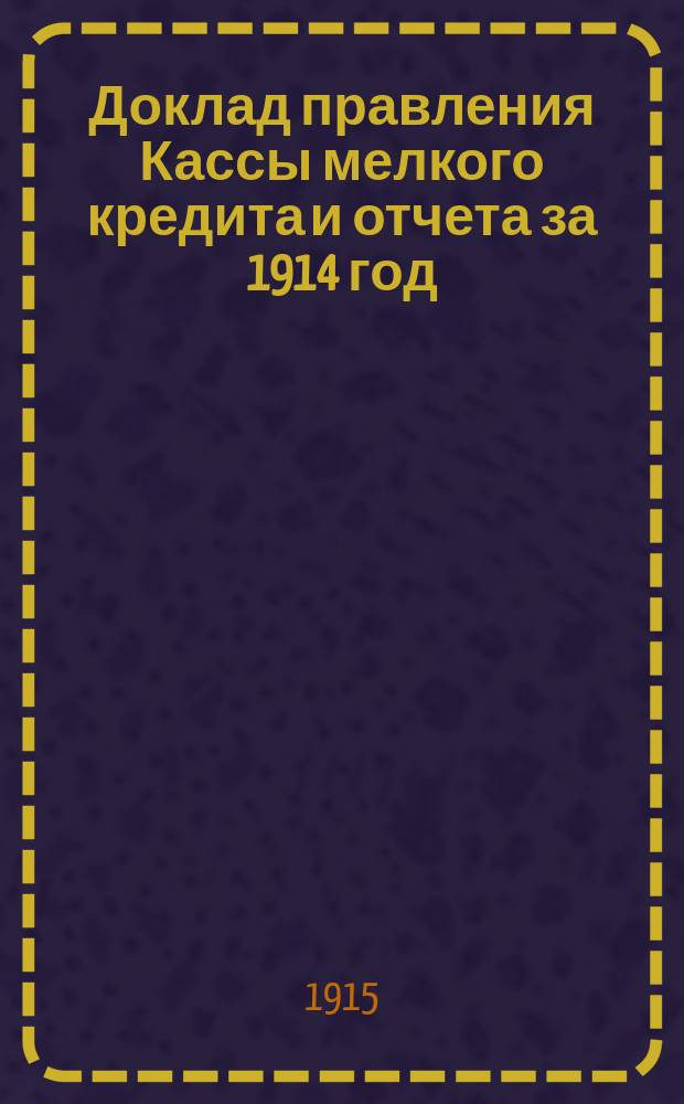 Доклад правления Кассы мелкого кредита и отчета за 1914 год