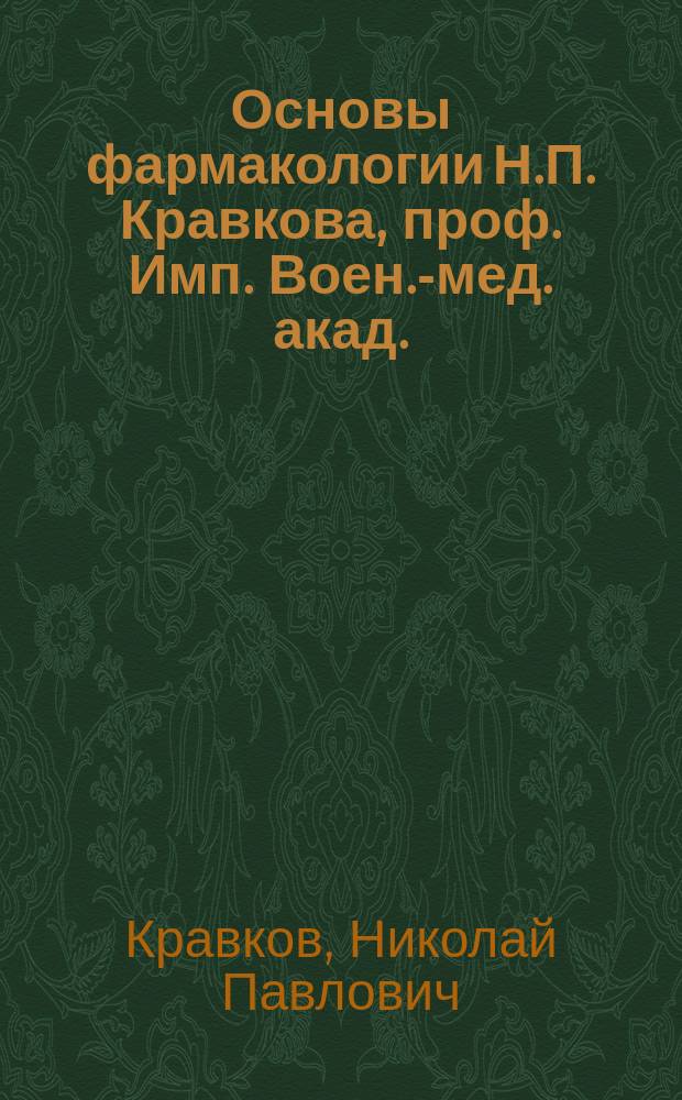 Основы фармакологии Н.П. Кравкова, проф. Имп. Воен.-мед. акад.