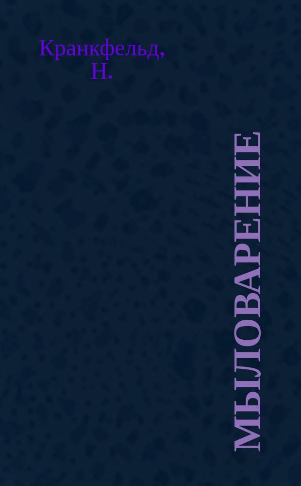 ... Мыловарение : Практ. руководство к выработке разн. сортов мыла