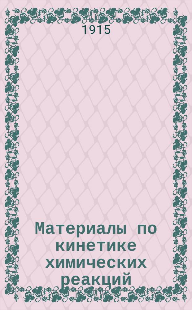 ... Материалы по кинетике химических реакций : Эксперим. исслед
