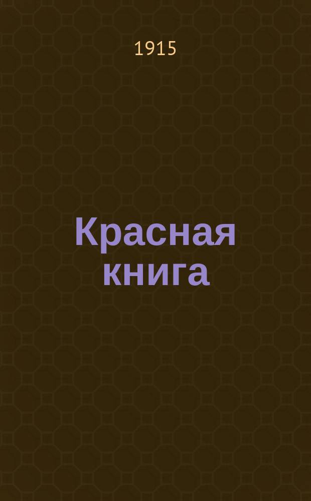 Красная книга : Австро-Венг. дипломат. переписка, относящаяся к войне 1914 г. (29 июня - 24 авг. 1914 г.)