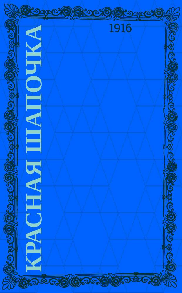 Красная шапочка : Сказка для детей мл. возраста