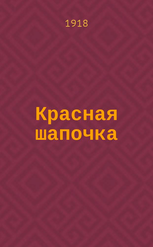 Красная шапочка : Сказка для детей мл. возраста