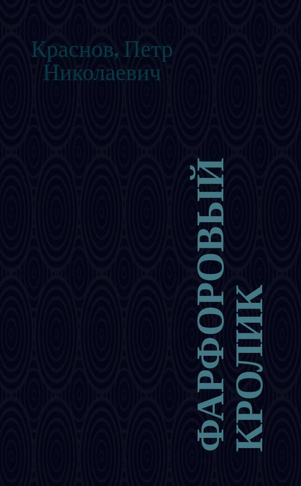 Фарфоровый кролик: Повесть; Волшебная песня: Повесть / П.Н. Краснов