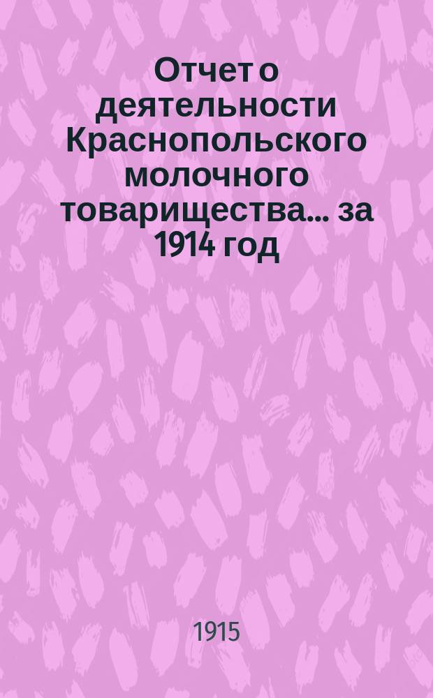 Отчет о деятельности Краснопольского молочного товарищества... ... за 1914 год