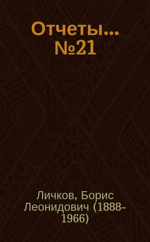 Отчеты... № 21 : Материалы к характеристике научной работы Академии наук СССР